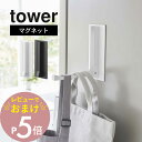【レビュー特典】 山崎実業 【 マグネット折り畳みハンガー タワー 】 tower 5987 5988 フック コート掛け バッグ 帽子収納 エプロンハンガー ...