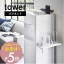 【レビュー特典】 山崎実業 【 ウォーターサーバー横マグネットグラススタンド タワー 】 tower 5997 5998マグカップ 哺乳瓶 乾かす すぐ使える ...