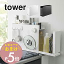 楽天Lib リブ【レビュー特典】山崎実業 【 隠せる調味料ラック タワー 】 tower 6003 6004隠す 見せない 調味料入れ ケース 棚 片づけ 整える 一括収納 キレイに見せる スタイリッシュ 白 黒 おしゃれ