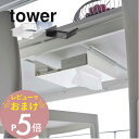 【レビュー特典】山崎実業 【 テーブル下つっぱり棒用収納ラック タワー 】 tower 6007 6008突っ張り棒 デスク 下 机の下 収納 作る 入れるところ所 ケース リモコン ティッシュペーパー 隠す シンプル おしゃれ 白 黒