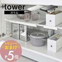 【レビュー特典】山崎実業 【 伸縮つっぱり棒用 棚板 スリム タワー 】 tower 6019 6020突っ張り棒 キッチン 洗面 シンク下 収納 隙間収納 入れるところ所 穴あけ不要 シンプル おしゃれ 白 黒