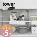【レビュー特典】 山崎実業 【 つっぱり棒用バスケット タワー 】 tower 6023 6024突っ張り棒 隙間収納 洗面 キッチン シンク下 収納 入れるところ所 工具不要 シンプル おしゃれ 白 黒