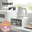 山崎実業  tower 6038 6039電化製品 カウンター 乗せる 省スペース コの字 収納 下に置く 収納棚 丸出し防止 見えてもオシャレ シンプル おしゃれ 白 黒