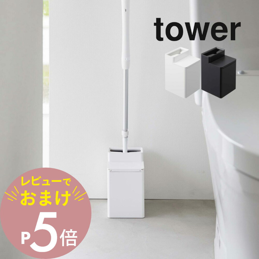 【レビュー特典】山崎実業 【 クリーナーシート収納付きトイレワイパースタンド タワー 】 tower 6060 6061専用ケース 入れ物 収まる トイレ用品 掃除道具 便器 ワイパー シート 衛生 シンプル おしゃれ 白 黒 ヤマジツ