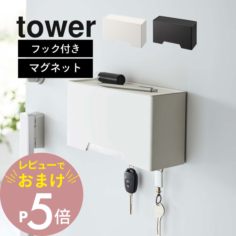 【レビュー特典】山崎実業 【 マグネット立体マスクホルダー タワー 】 tower 6087 6088立体タイプ スリーディー 浮かせる 玄関ドア 磁石 衛生的 2way アイデア 小物収納 シンプル 白黒 オシャレ ヤマジツ