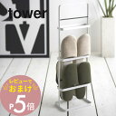 【レビュー特典】 山崎実業 【 スリッパラック タワー 】 tower 6098 6099 白 黒 6足収納 シンプル おしゃれ 来客 ルームシューズ スリッパ...