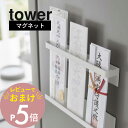 【レビュー特典】 山崎実業 【 マグネット神札ホルダー タワー 】 tower 6105 6106御札立て 3体 専用 3枚 大きめのお札 おふだ お守り 御守...
