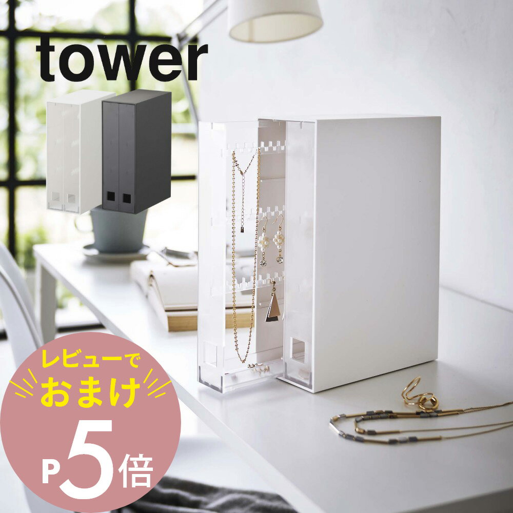 【マラソン最大P19 要エントリー】【レビュー特典】山崎実業 【 ネックレス＆ピアス収納ケース タワー 】 tower 6131 6132アクセサリー 絡まない 引っ掛け フック 凹凸 引き出し 小物 保護マット シンプル スタイリッシュ おしゃれ