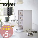 【レビュー特典】山崎実業 【 サングラス＆小物収納ケース タワー 】 tower 6133 6134オシャレ眼鏡 引き出し 小物 小さいもの 分類 仕分け 保護マット シンプル スタイリッシュ おしゃれ