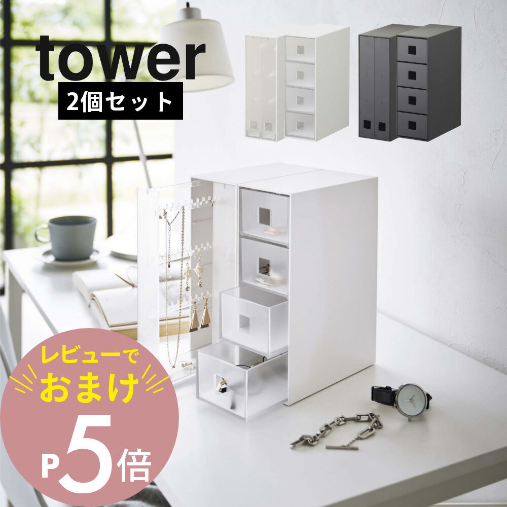 【レビュー特典】山崎実業 【 セットで使いたいアクセサリーケース2点セット タワー 】 tower 6131 6132 6133 6134引き出し 揃える 整う 引っ掛け フック 凹凸 シンプル スタイリッシュ おしゃれ