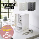 【レビュー特典】山崎実業 【 セットで使いたいアクセサリーケース2点セット タワー 】 tower 6131 6132 6133 6134引き出し 揃える 整う 引っ掛け フック 凹凸 シンプル スタイリッシュ おしゃれ