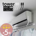 【レビュー特典】 山崎実業 【 フィルムフックエアコン室内物干しポールホルダー タワー 】 tower 6308 6309部屋干し 洗濯物 乾かす 素早く 加湿...