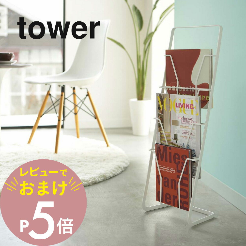 【レビュー特典】山崎実業 【 マガジンスタンド タワー 4段 】 tower 6512 6513雑誌 本 ブック A4立てかけ 収納 省スペース きれいに収納 シンプル おしゃれ