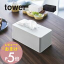 【レビュー特典】山崎実業 【 住居用ウェットクリーナーシート＆おしり拭きケース タワー 】 tower 6615 6616リビング 除菌シート 詰め替え 大容量 厚地 多め スタイリッシュ シンプル オシャレ 白 黒