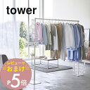 【レビュー特典】 山崎実業 【 折り畳み室内物干し タワー 】 tower 6619 6620折り畳んで収納 室内干し 洗濯物 ハンガー 大きいサイズ 布団 シ...