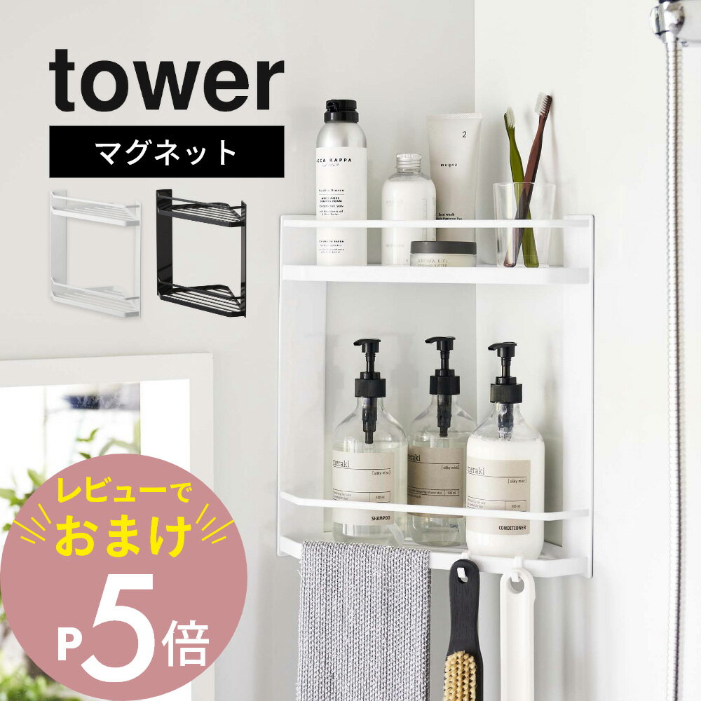 山崎実業  tower 6623 6624バスルーム 風呂 浴室 磁石 三角 収納 角に置ける 浮かせる おしゃれ 白 黒 スマート シンプル スタイリッシュ