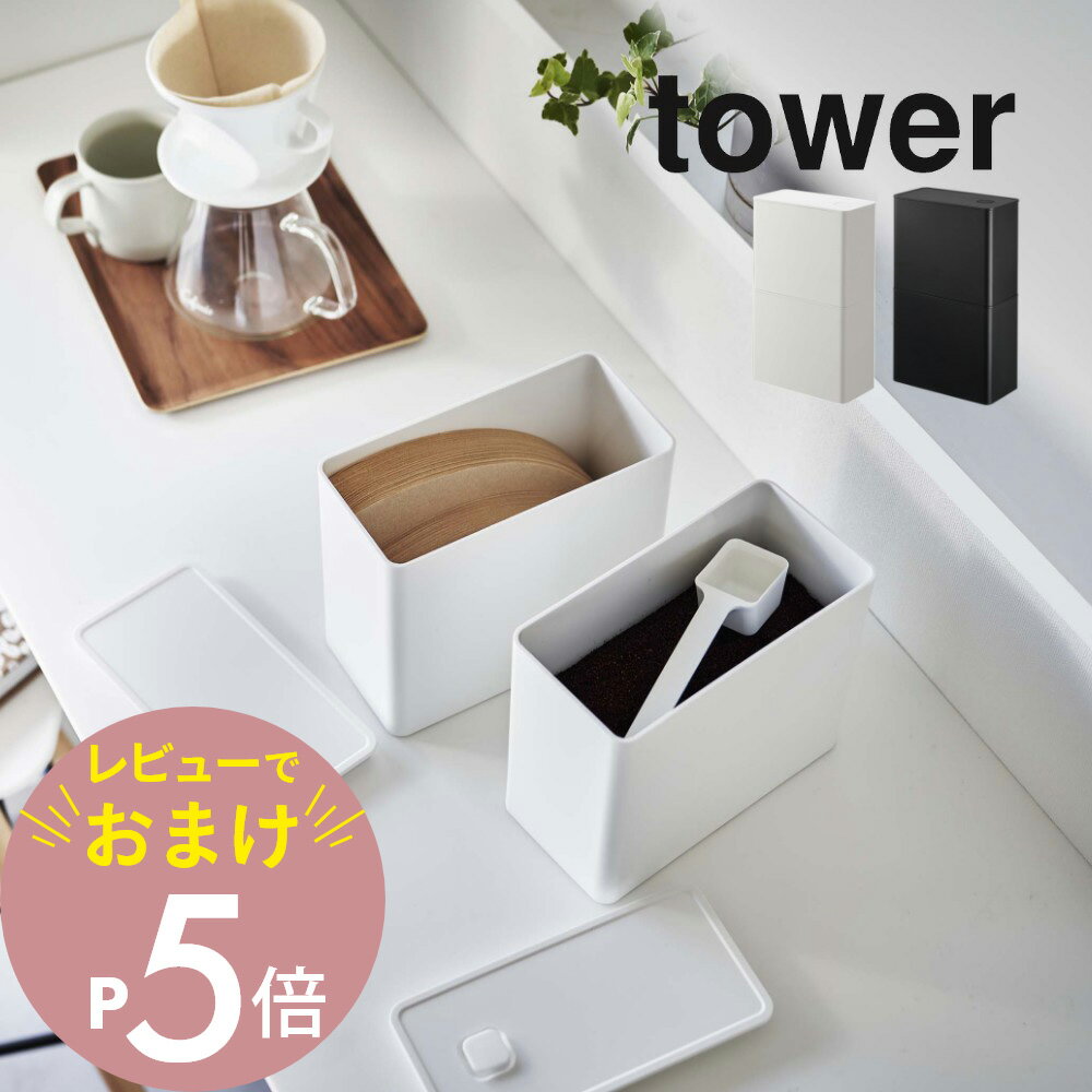 山崎実業  tower 6903 6904 キッチン スタッキング 密封 重ねる 並べる 容器 入れ物 スタイリッシュ シンプル おしゃれ 白 黒