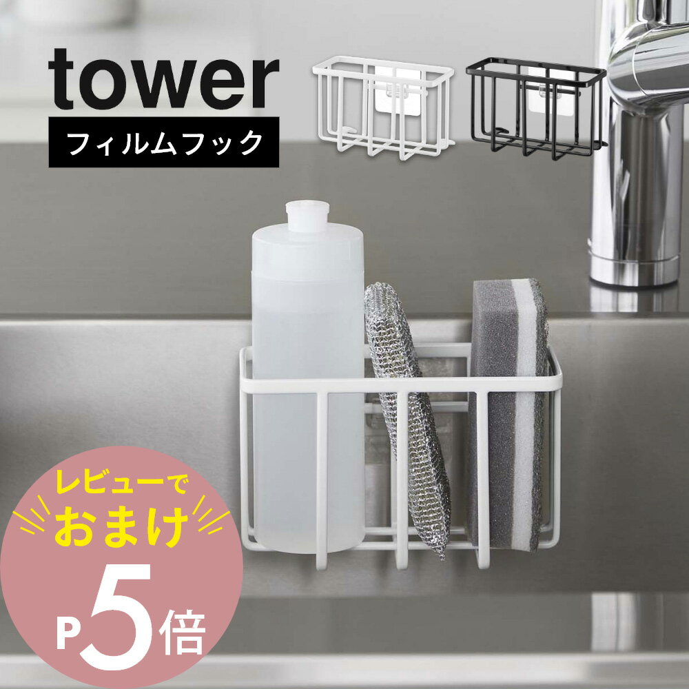 山崎実業  tower 6915 6916キッチン 台所 シンク 水回り 洗剤 スポンジ 入れ物 ケース 浮かせる 収納 シンプル おしゃれ 白 黒 タワーシーズ スタイリッシュ