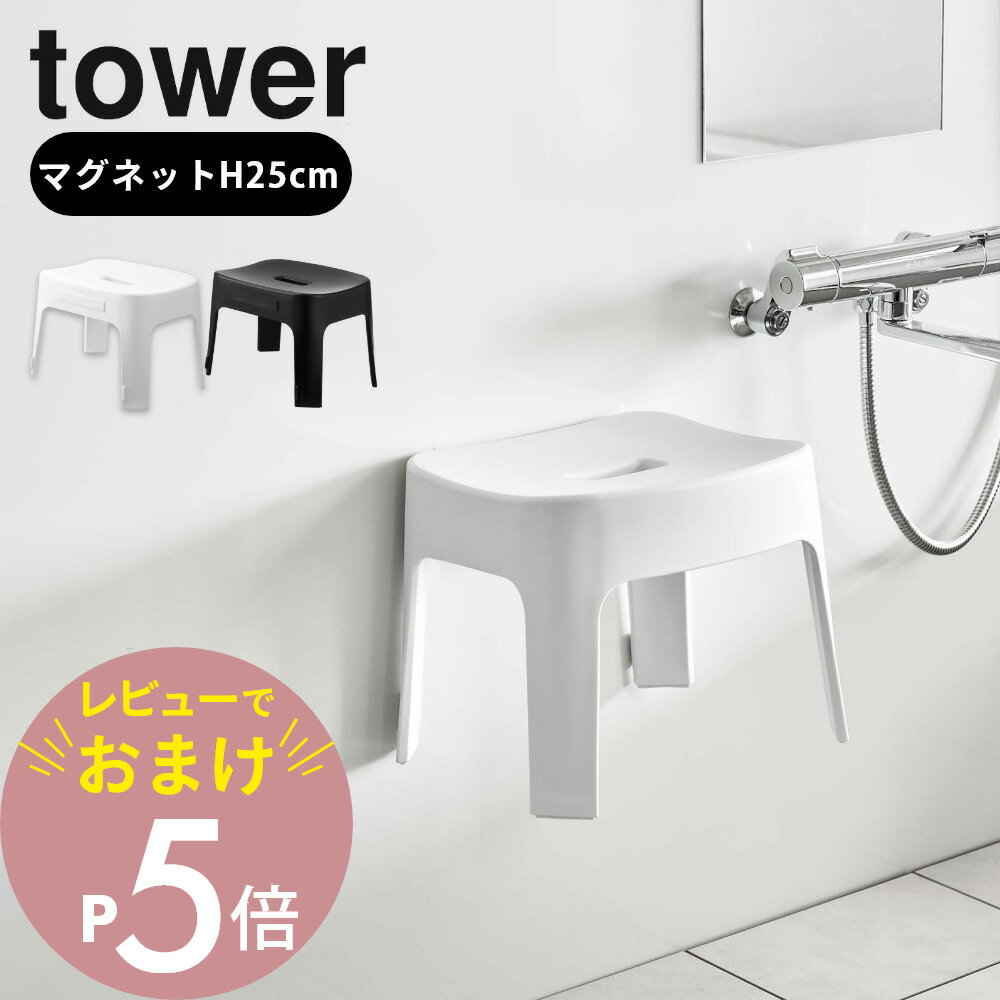 【レビュー特典】山崎実業 【 マグネット風呂イス タワー SH25 】 tower 6925 6926バスルーム 落ちない 強力 チェア いす 椅子 浴室 浮かせる 汚れ防止 シンプル オシャレ スタイリッシュ 白 黒