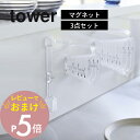 【選べるレビュー特典】山崎実業 tower タワー 【 3点セット】 マグネット段々計量 tower 6919 6920 6921 6922 6923 6924キッチン 磁石 浮かせる 時短 食洗機対応 調理器具 量り シンプル スタイリッシュ おしゃれ 白 黒