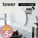 【レビュー特典】 山崎実業 【 食洗機対応 マグネット抗菌まな板 タワー ラウンド 】 tower 7014 7015キッチン カッティングボード まないた 自...
