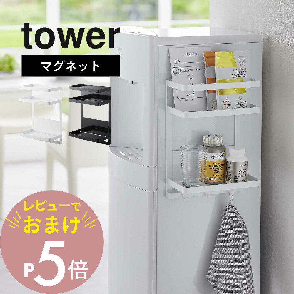 【レビュー特典】山崎実業 【 ウォーターサーバー横マグネットラック2段 タワー 】 tower 7119 7120コーヒー サプリメント 薬 哺乳瓶 冷蔵庫横 取り付け簡単 磁石 キッチン 事務所 オフィス シンプル おしゃれ 白 黒