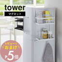 山崎実業  tower 7119 7120コーヒー サプリメント 薬 哺乳瓶 冷蔵庫横 取り付け簡単 磁石 キッチン 事務所 オフィス シンプル おしゃれ 白 黒