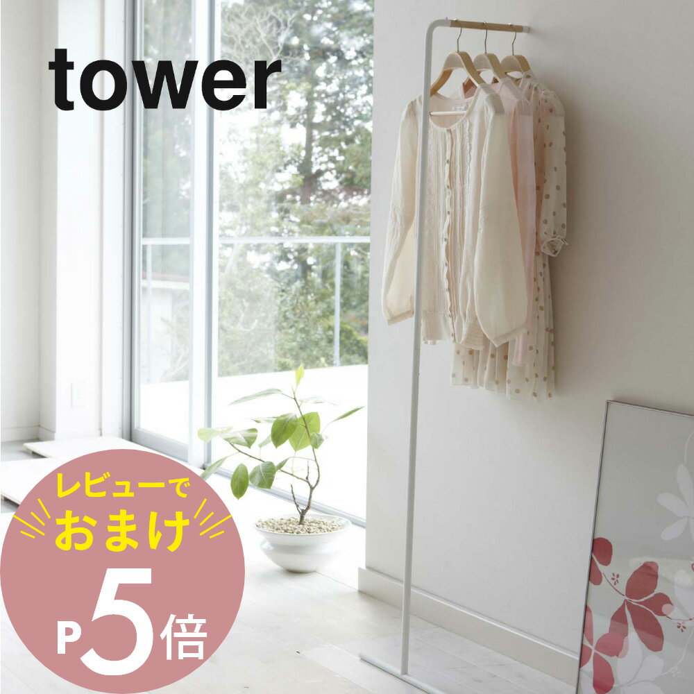 【レビュー特典】山崎実業 【 スリムコートハンガー タワー 】 tower 7550 7551ハンガー掛け省スペース 乾燥 省スペース コート 上着 アウター Tシャツ ポールハンガー パイプ 壁際 シンプル …