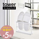 【レビュー特典】 山崎実業 【 ツーウェイベランダスリッパラック タワー トレー付き 】 tower 7628 7629 エントランス バルコニー サンダル 収...