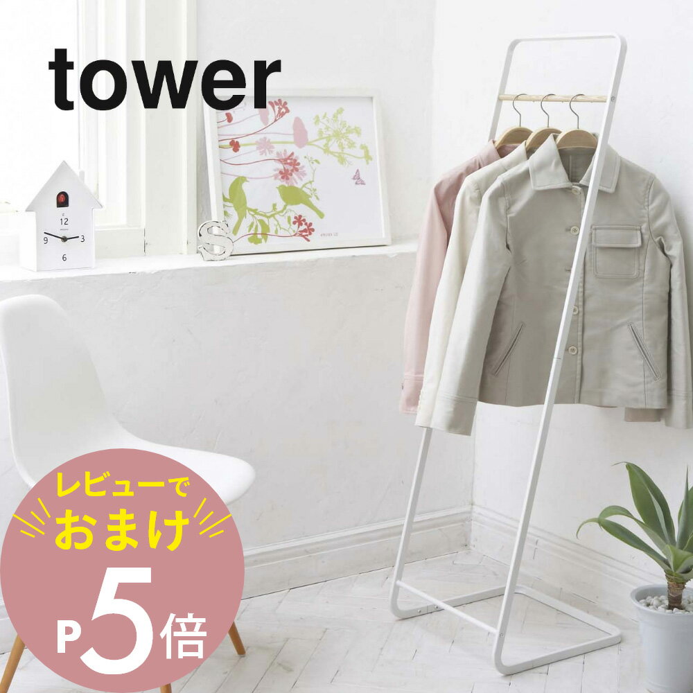 【レビュー特典】山崎実業 【 コートハンガー タワーKD 】 tower 7671 7672衣類掛け スーツ 服 Tシャツ ちょい置き 上着 アウター コート リビング シンプル おしゃれ