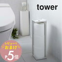 山崎実業  tower 7850 7851 白 黒 シンプル トイレットペーパースタンド 収納 ストッカー スリム おしゃれ 目隠し収納 見えない 隠す 台 トイレ収納 小物置き