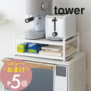 楽天Lib リブ【レビュー特典】山崎実業 【 レンジ上ラック タワー 】 tower 7938 7939 シンプル おしゃれ 白 黒 電子レンジ 収納棚 収納ラック キッチン収納 キッチンラック 2段 調理家電 キッチンツール スチール 台所 スペース活用