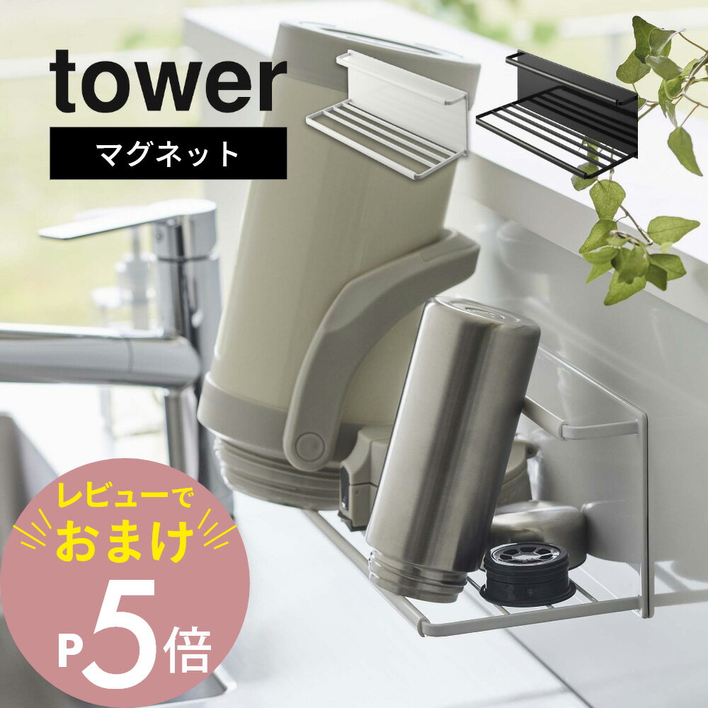 【レビュー特典】 山崎実業 【 マグネットワイドジャグボトルホルダー タワー L 】 tower 8060 8061キッチン ラック 干し場所 水筒 ジャグボトル 哺乳瓶 マグ グラス ペットボトル 乾燥 シンプル おしゃれ 白 黒