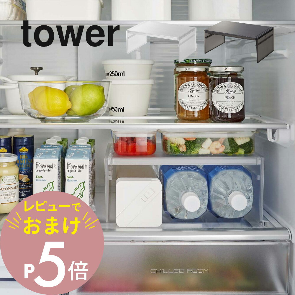 【レビュー特典】山崎実業 【 伸縮冷蔵庫中収納ラック タワー 】 tower 8065 8066冷蔵庫の中 棚 高さ2段式 調整 コの字 伸びる スケルトン 整う 片付く 庫内整理 シンプル おしゃれ 白 黒