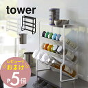【レビュー特典】 山崎実業 【 スリムスパイスラック タワー 4段 】 tower 8144 8145キッチン 調味料収納 スリム コンパクト 収納 コンロ周り...