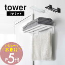 【レビュー特典】山崎実業 【 マグネットバスルームバスタオル棚 タワー 】 tower 8180 8181バスルーム シェルフ ハンガー バスタオル ..