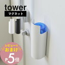 【レビュー特典】山崎実業 【 マグネット目隠しスプレーホルダー タワー 】tower 8237 8238キッチン リビング エントランス 玄関 虫よけ 殺虫剤 消臭 日焼け止め 除菌 懐中電灯 磁石 ズレない 片付く シンプル おしゃれ 白 黒