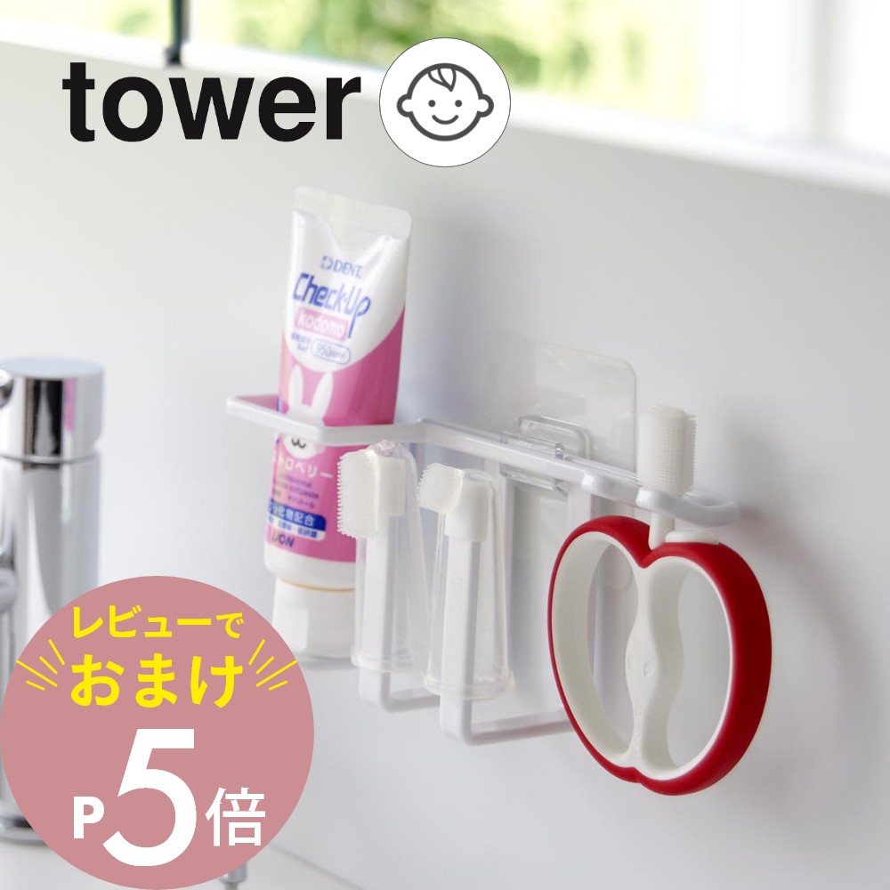 【レビュー特典】山崎実業 【 フィルムフックベビー用歯磨きセットホルダー タワー 】 tower 8472 8473ベビー キッズ あかちゃん 子供 小さいはみ...