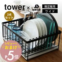 【レビュー特典】 山崎実業 【 tower タワー ドライングプレート用 水切りバスケット ワイド+なのらぼ ドライングプレート ワイドM セット 】 珪藻土 ...