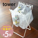 【レビュー特典】 山崎実業 【 tower タワー ゴミ袋&レジ袋スタンド 】 07909/07908 折り畳み 蓋が閉まる ひっかける レジ袋 ゴミ袋 オシャ...