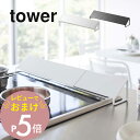 【レビュー特典】 山崎実業 【 tower タワー 排気口カバー 】 02454/02455 コンロ汚れ 防止 油汚れ 台所 キッチン オシャレ 白 黒 シンプ...