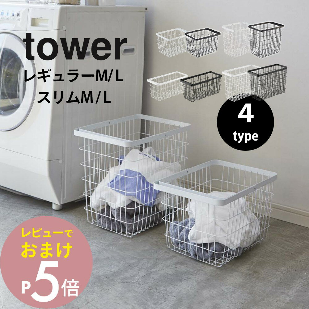 【レビュー特典】 山崎実業 【 ランドリーワイヤーバスケット タワー M / L スリム M / L 】 3160 3161 3162 3163 10001 10002 10003 10004 洗濯カゴ オシャレ スリム 大容量 収納 通気性 耐久性 洗濯横 隙間 丈夫 壊れにくい スタイリッシュ 黒 白 シンプル