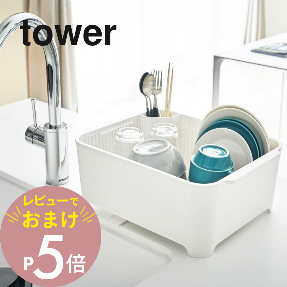 【レビュー特典】山崎実業 【 tower タワー 水切りセット 】 3589 3590 食器用水切り＋おけセット水切りカゴ 黒 白 キッチン 洗い物 食器 カトラリー 桶 ぬめり カビ 水切りラック 水切りカゴ …