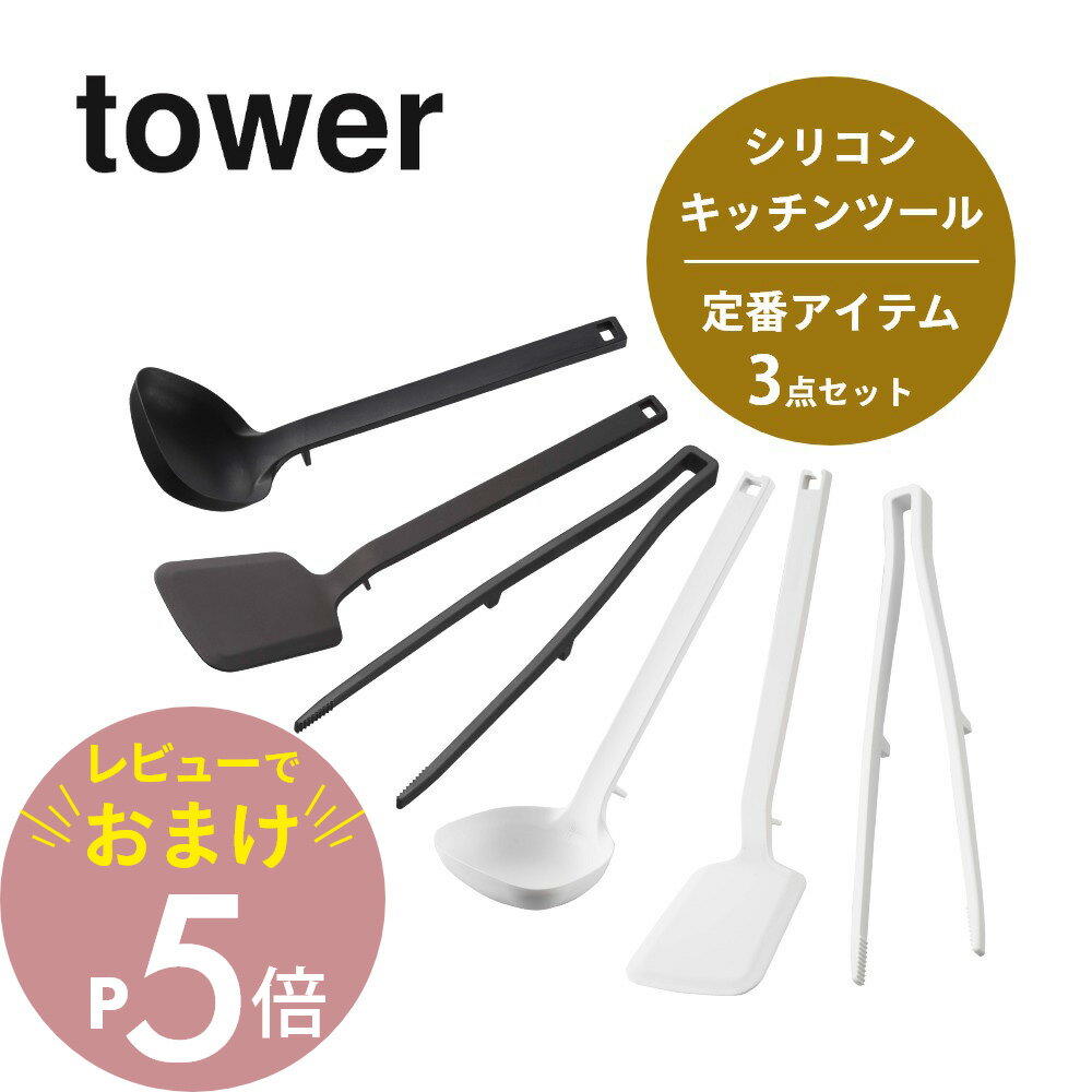 山崎実業 tower タワー  シリコーンキッチンツール 定番アイテム 5189 5190 5195 5196 5191 5192 キッチン お玉 フライ返し ターナー 菜箸トング 衛生 シンプル スタイリッシュ おしゃれ 白 黒