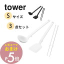 【レビュー特典】 山崎実業 【シリコーンキッチンツール Sサイズ 3点セット】 tower 1594 1595 1600 1601 1604 1605 キッチン...