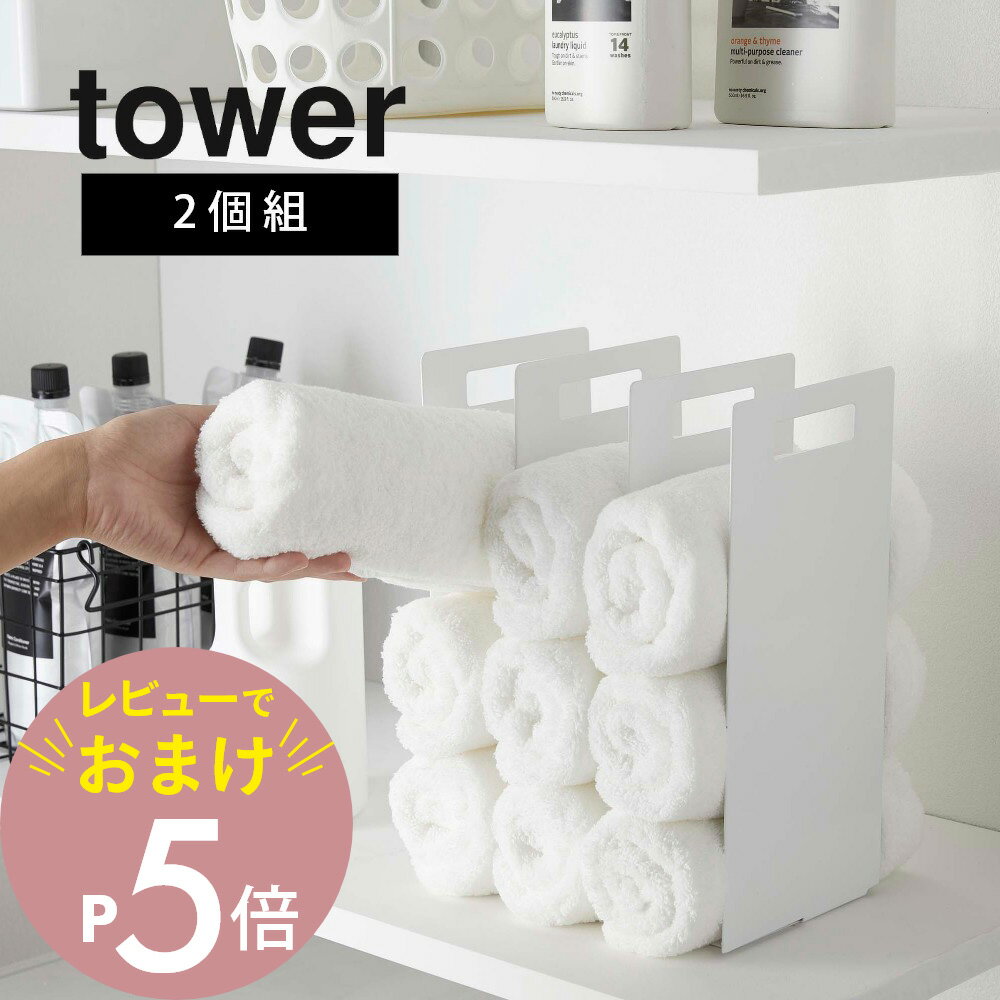 【レビュー特典】山崎実業 【 連結タオル収納ラック タワー 2個組 】 tower 4316 4317洗面室 ツーウェイ 持ち手付き 間仕切り 収納棚 便利収納 サニタリー ランドリー 清潔