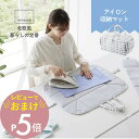 【レビュー特典】 山崎実業 【 北欧風 暮らしの定番 アイロン収納マット 】 1437アイロン台 コンパクト アイロンマット ランドリー 洗濯物 耐熱 軽量 収...