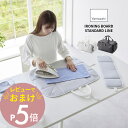 【レビュー特典】 山崎実業 【 アイロン収納マット STANDARD LINE 】 2135 2136アイロン台 コンパクト アイロンマット ランドリー 洗濯物...