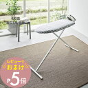 【レビュー特典】 山崎実業 【 北欧風 暮らしの定番 お手軽プレス チェックグレー 】 2844軽い 持ち運べる 重くない ベーシック アイロン台 しわ伸ばし ...