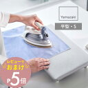 【レビュー特典】 山崎実業 【 卓上脚付き 平型アイロン台 アルミ S 】 5779小さいサイズ あし付 四角 掛けやすい 出しっぱなし 裾上げ タオル 動かな...
